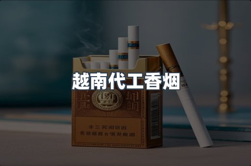 越南代工香烟